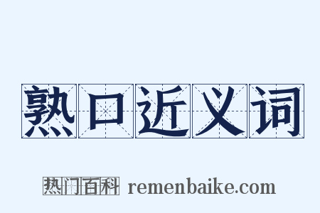 熟口近义词是什么意思的图片